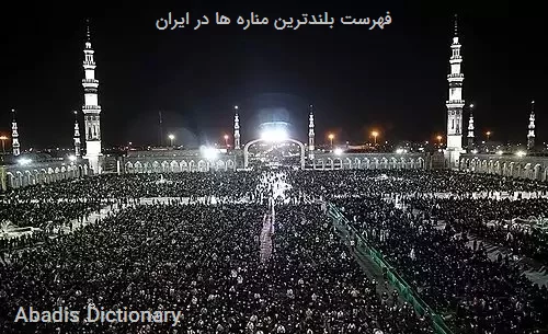 فهرست بلندترین مناره ها در ایران